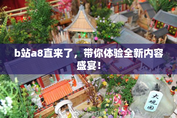 b站a8直来了，带你体验全新内容盛宴！