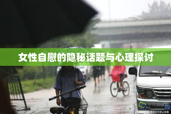 女性自慰的隐秘话题与心理探讨