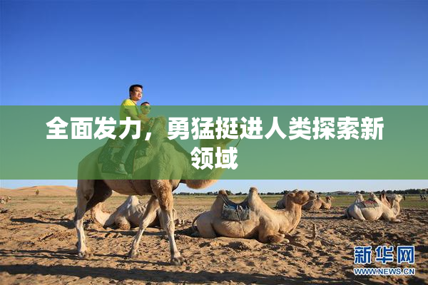 全面发力，勇猛挺进人类探索新领域
