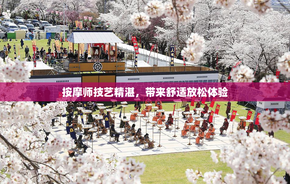 按摩师技艺精湛，带来舒适放松体验
