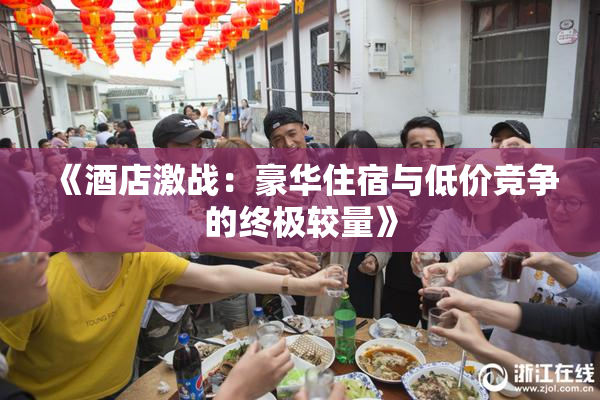 《酒店激战：豪华住宿与低价竞争的终极较量》