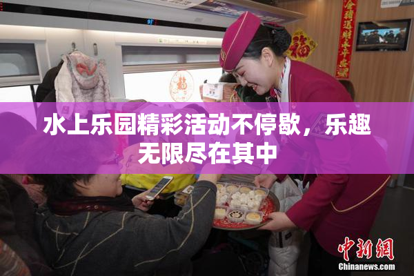 水上乐园精彩活动不停歇，乐趣无限尽在其中