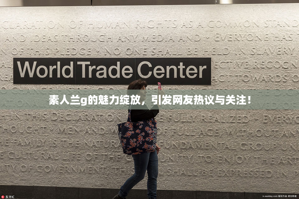 素人兰g的魅力绽放，引发网友热议与关注！