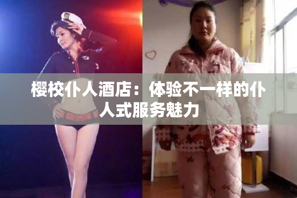 樱校仆人酒店：体验不一样的仆人式服务魅力