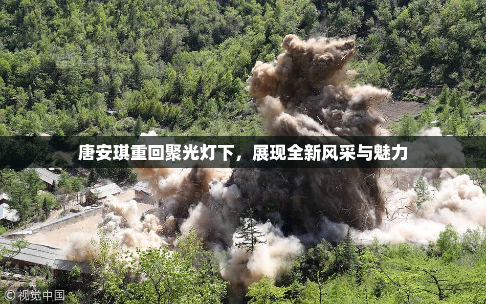唐安琪重回聚光灯下，展现全新风采与魅力