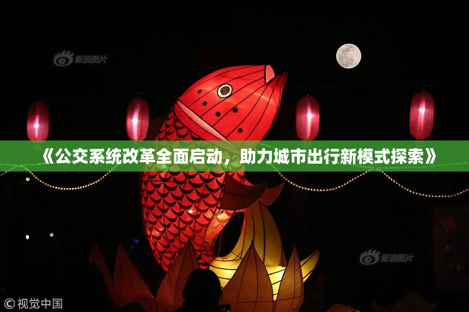 《公交系统改革全面启动，助力城市出行新模式探索》