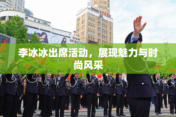 李冰冰出席活动，展现魅力与时尚风采