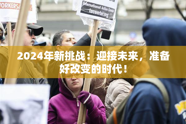 2024年新挑战：迎接未来，准备好改变的时代！