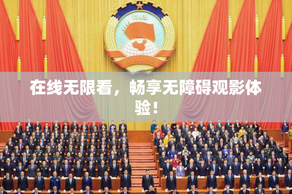 在线无限看，畅享无障碍观影体验！