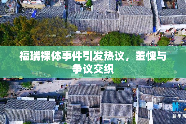 福瑞裸体事件引发热议，羞愧与争议交织