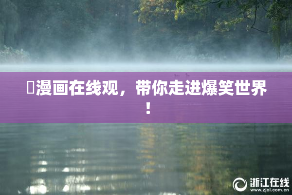 囧漫画在线观，带你走进爆笑世界！