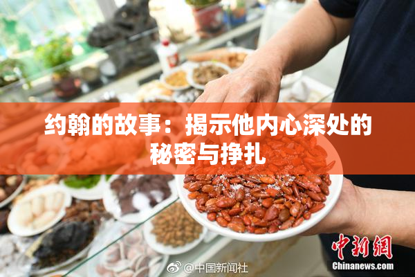 约翰的故事：揭示他内心深处的秘密与挣扎