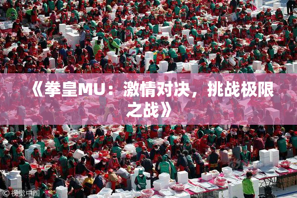 《拳皇MU：激情对决，挑战极限之战》