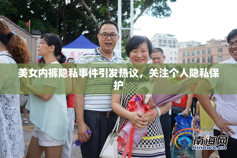 美女内裤隐私事件引发热议，关注个人隐私保护