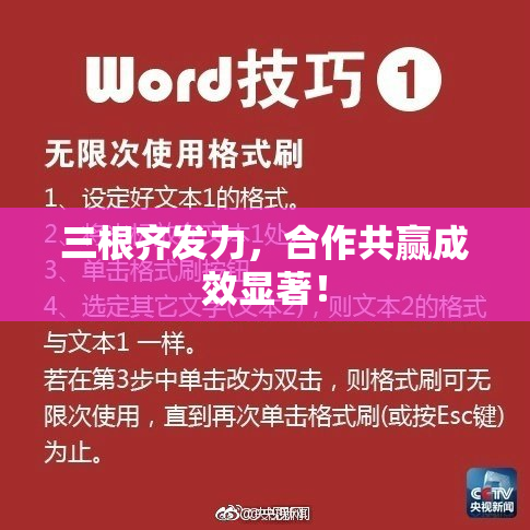 三根齐发力，合作共赢成效显著！