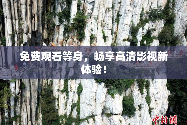 免费观看等身，畅享高清影视新体验！