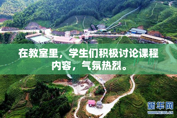 在教室里，学生们积极讨论课程内容，气氛热烈。