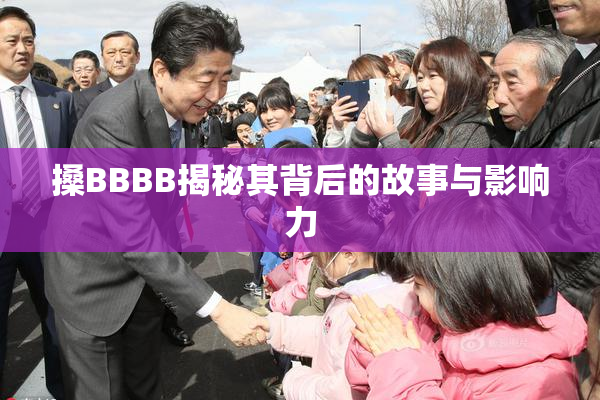 搡BBBB揭秘其背后的故事与影响力