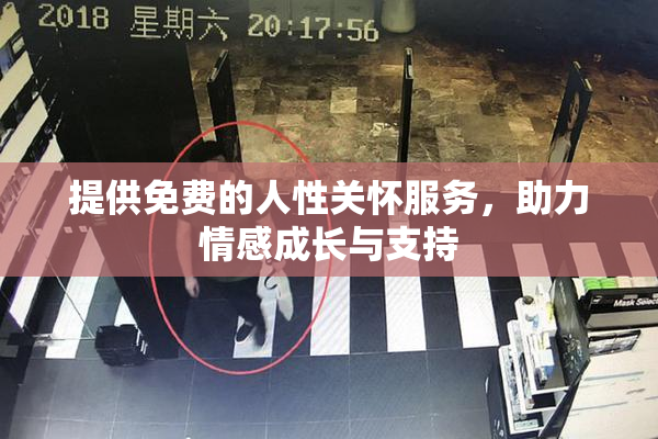 提供免费的人性关怀服务，助力情感成长与支持