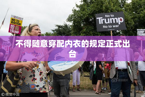 不得随意穿配内衣的规定正式出台