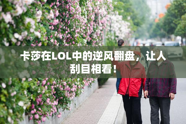 卡莎在LOL中的逆风翻盘，让人刮目相看！