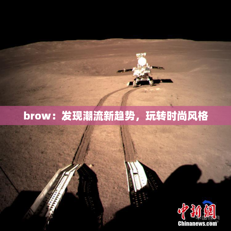 brow：发现潮流新趋势，玩转时尚风格