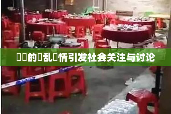 妺妺的泬乱婬情引发社会关注与讨论