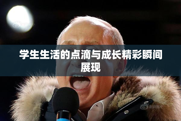 学生生活的点滴与成长精彩瞬间展现