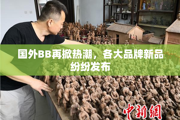 国外BB再掀热潮，各大品牌新品纷纷发布
