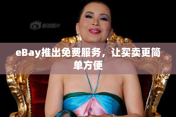 eBay推出免费服务，让买卖更简单方便