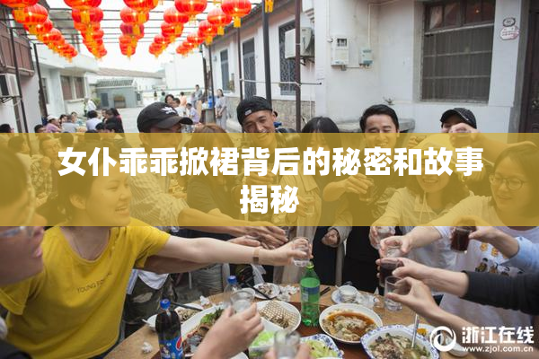 女仆乖乖掀裙背后的秘密和故事揭秘