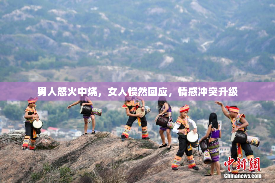 男人怒火中烧，女人愤然回应，情感冲突升级