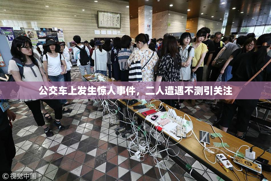 公交车上发生惊人事件，二人遭遇不测引关注