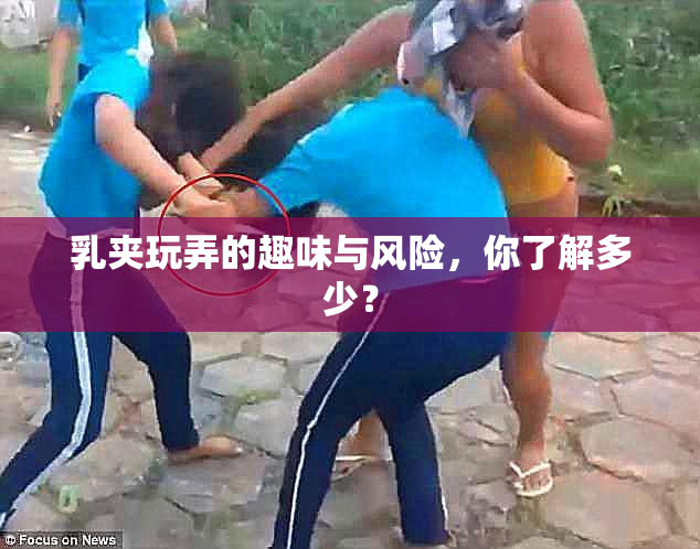 乳夹玩弄的趣味与风险，你了解多少？