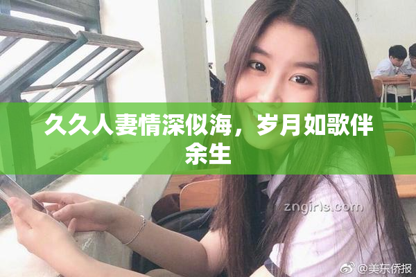 久久人妻情深似海，岁月如歌伴余生