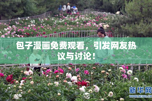 包子漫画免费观看，引发网友热议与讨论！