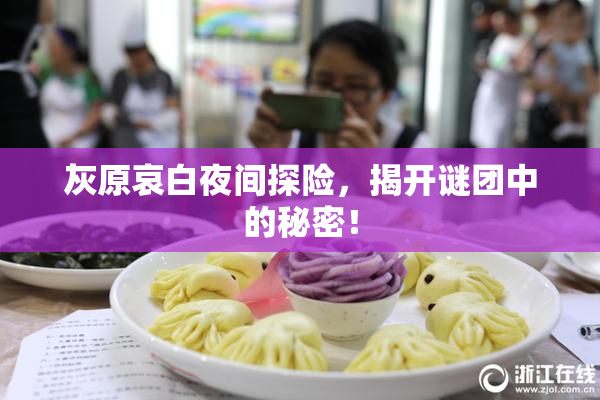 灰原哀白夜间探险，揭开谜团中的秘密！
