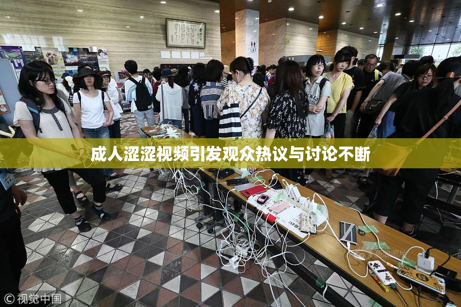 成人涩涩视频引发观众热议与讨论不断