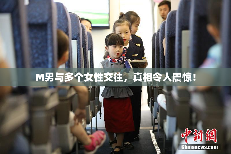 M男与多个女性交往，真相令人震惊！