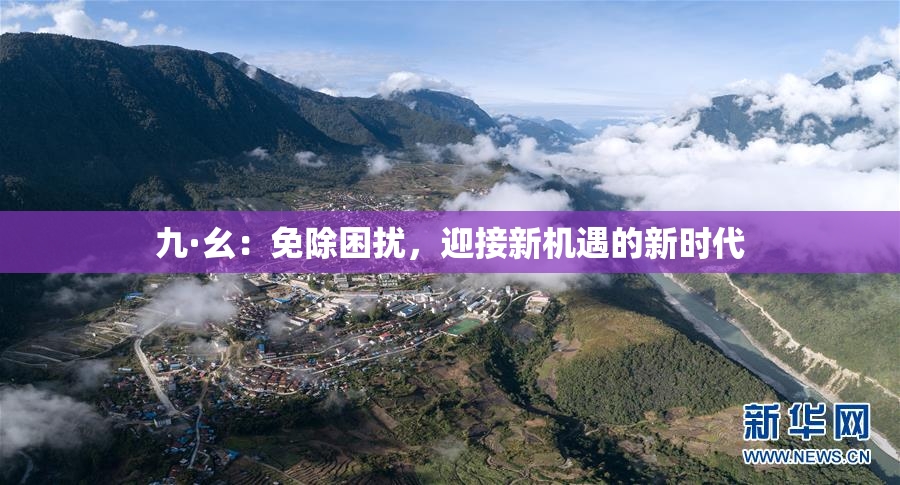 九·幺：免除困扰，迎接新机遇的新时代