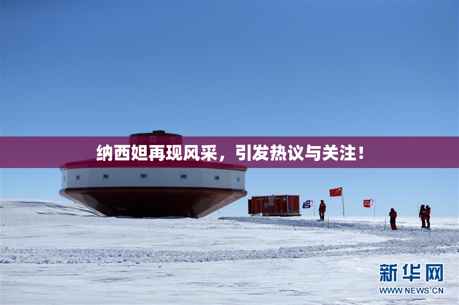 纳西妲再现风采，引发热议与关注！