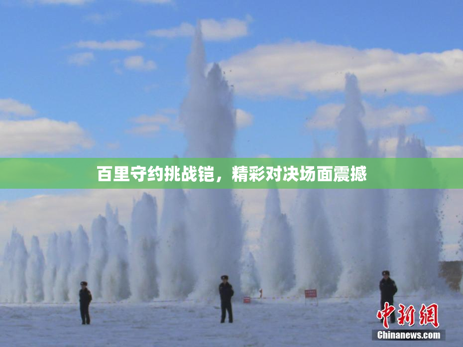 百里守约挑战铠，精彩对决场面震撼