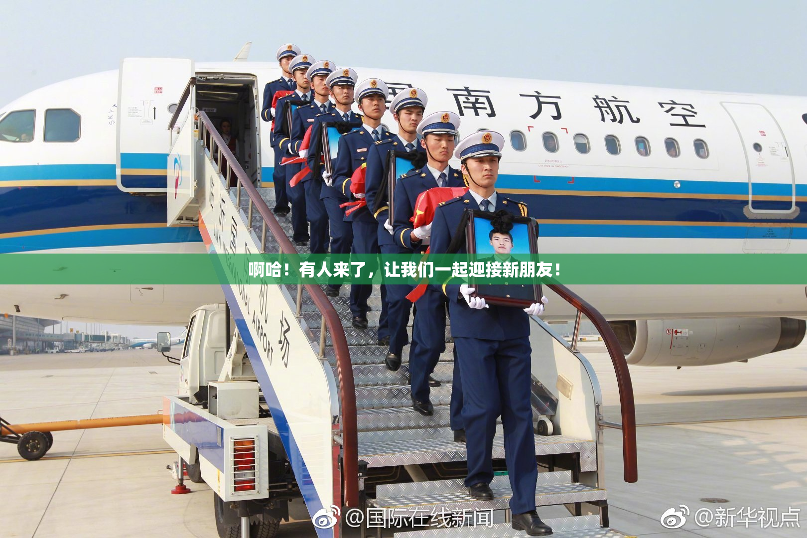 啊哈！有人来了，让我们一起迎接新朋友！