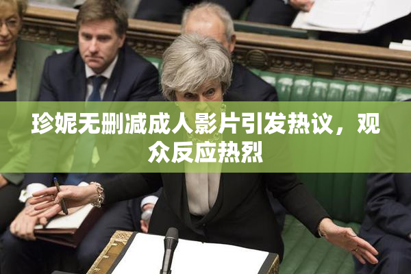 珍妮无删减成人影片引发热议，观众反应热烈