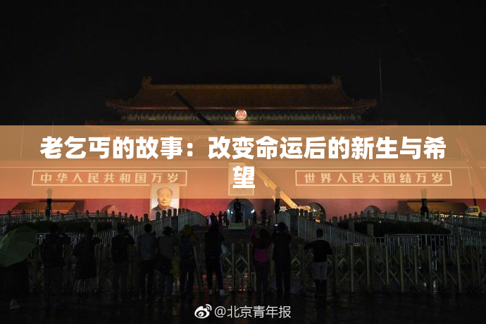 老乞丐的故事：改变命运后的新生与希望
