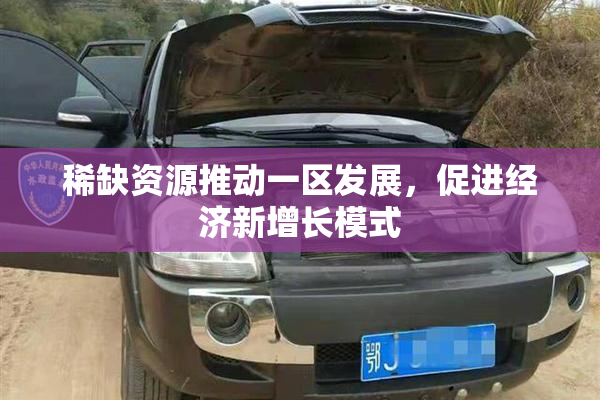 稀缺资源推动一区发展，促进经济新增长模式