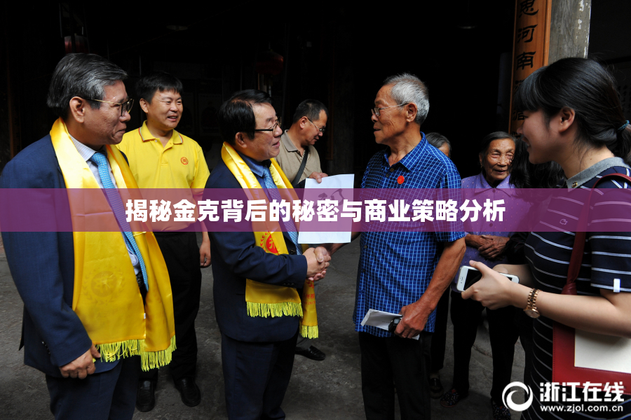 揭秘金克背后的秘密与商业策略分析