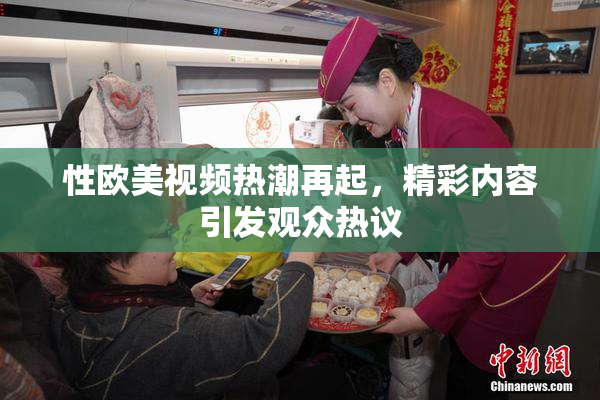 性欧美视频热潮再起，精彩内容引发观众热议