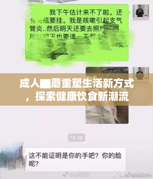 成人▇蘑重塑生活新方式，探索健康饮食新潮流