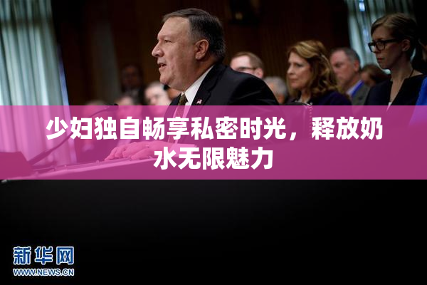 少妇独自畅享私密时光，释放奶水无限魅力